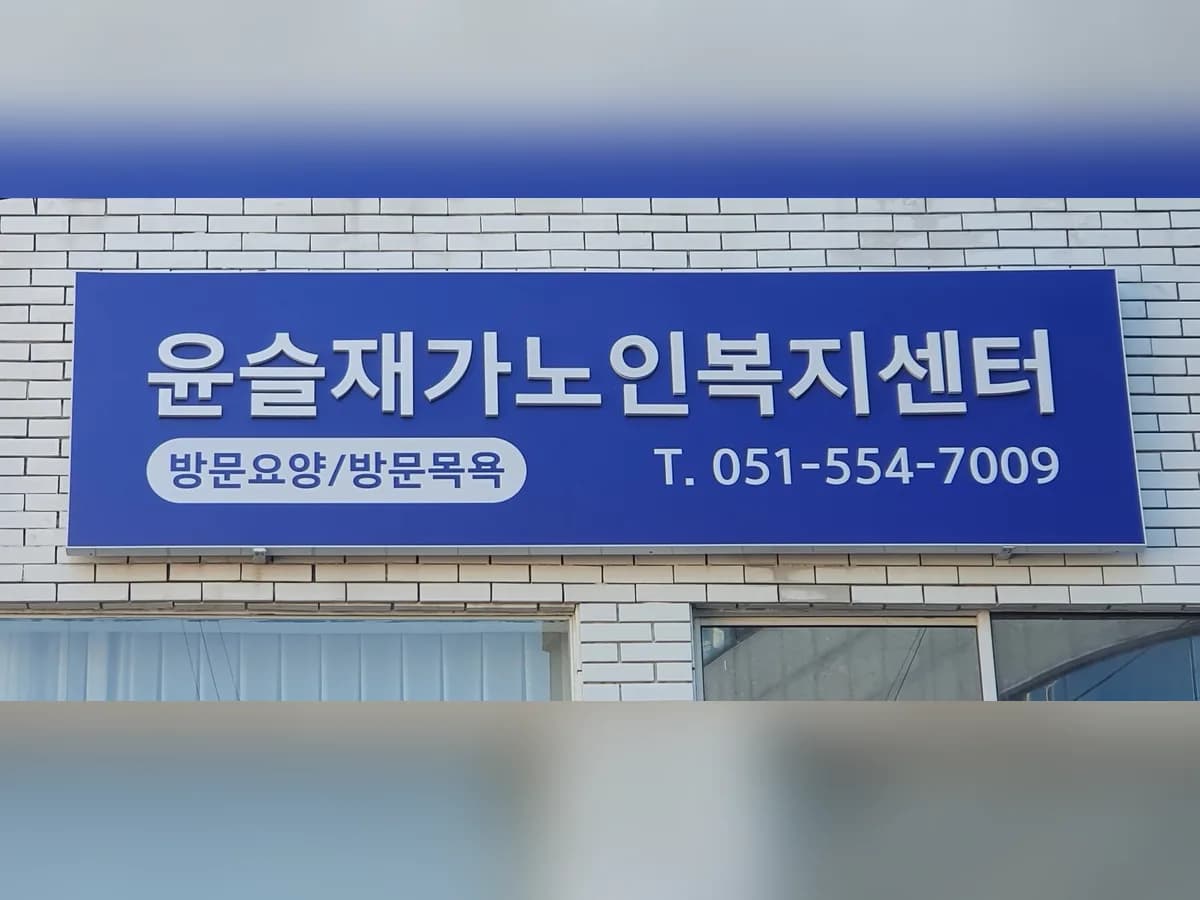 윤슬재가노인복지센터 이미지 2