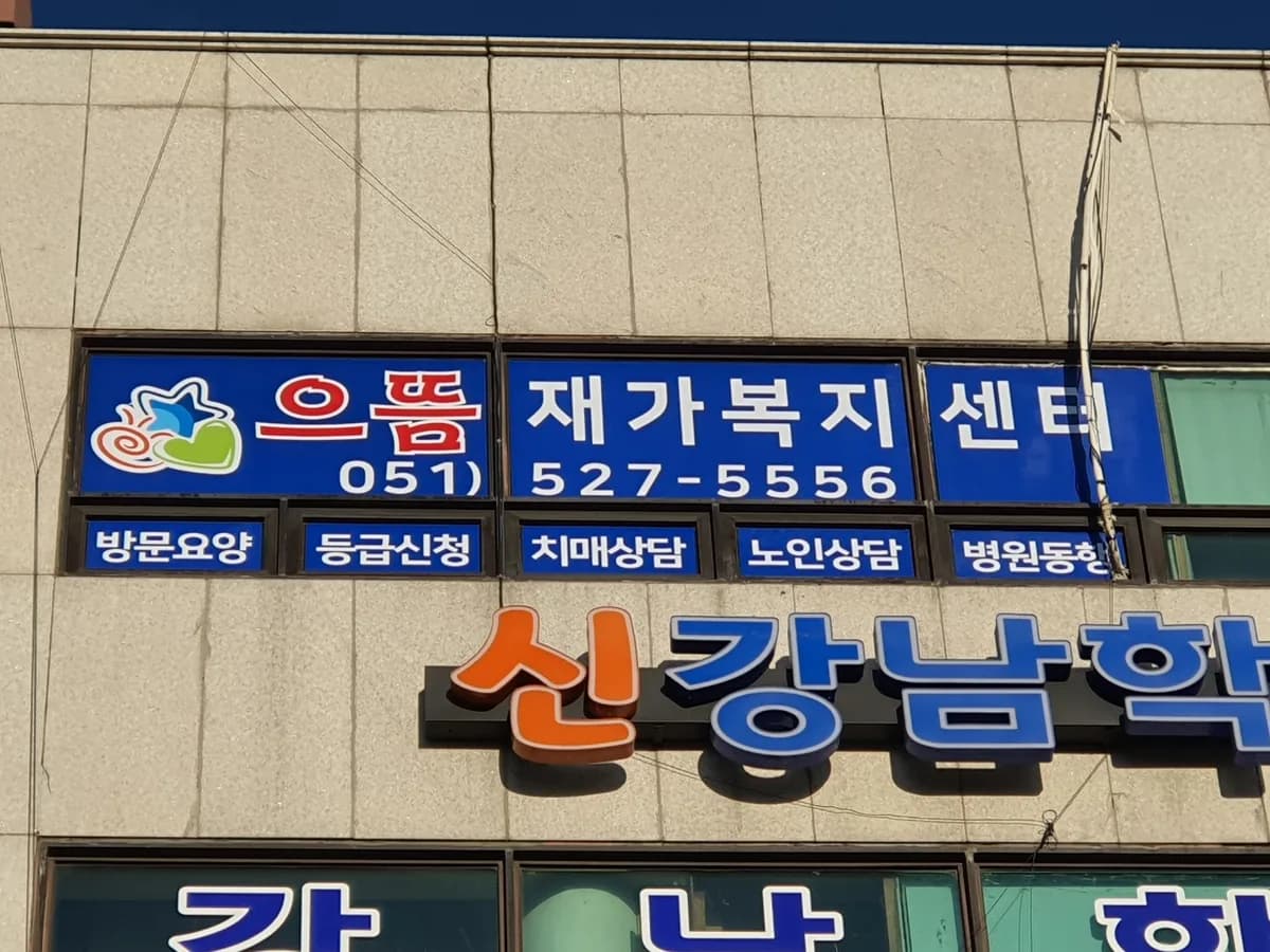 으뜸재가복지센터 이미지 3