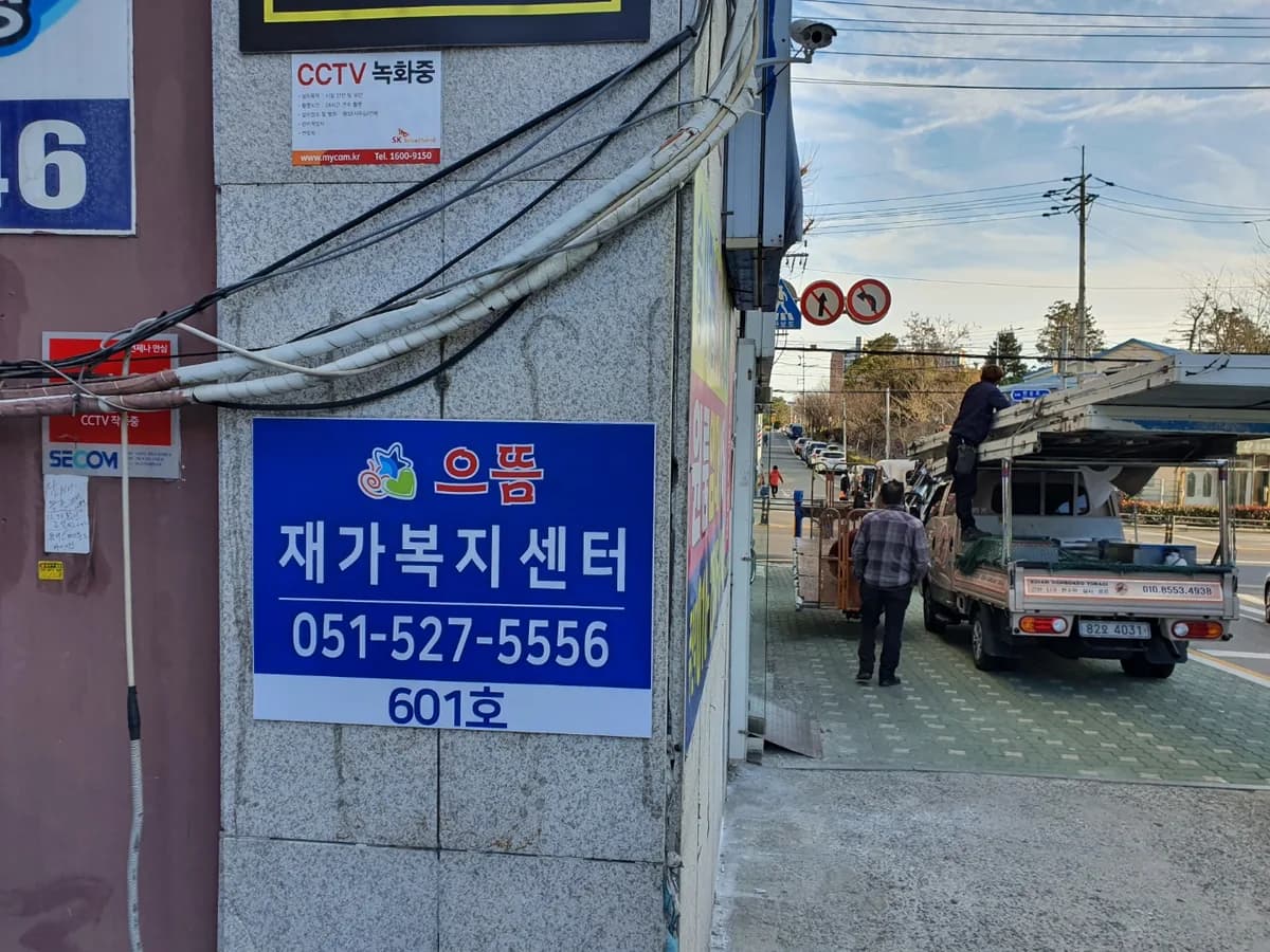 으뜸재가복지센터 이미지 4