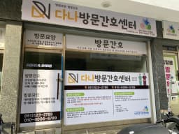 다나방문간호센터