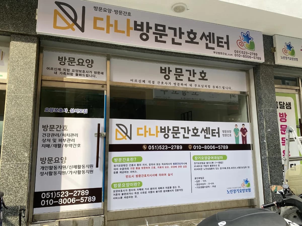 다나방문간호센터 이미지 1