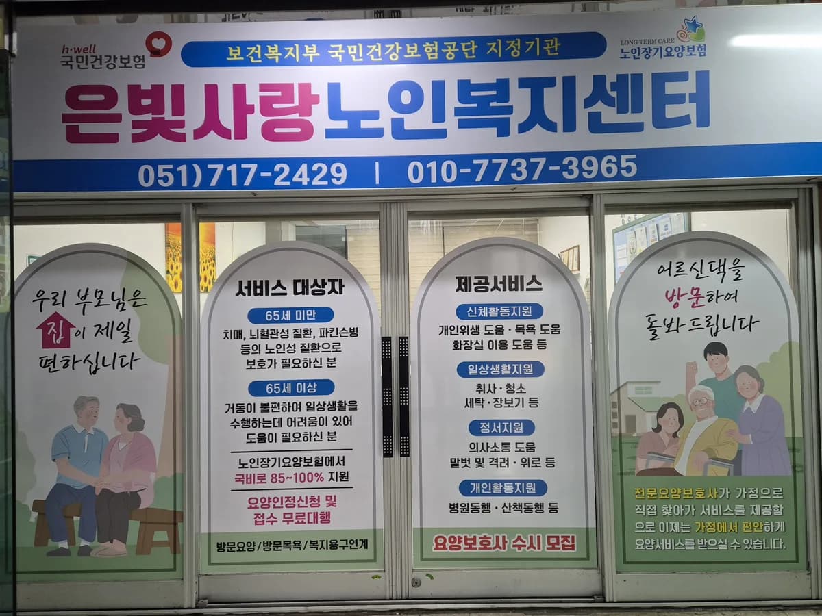 은빛사랑노인복지센터 이미지 1
