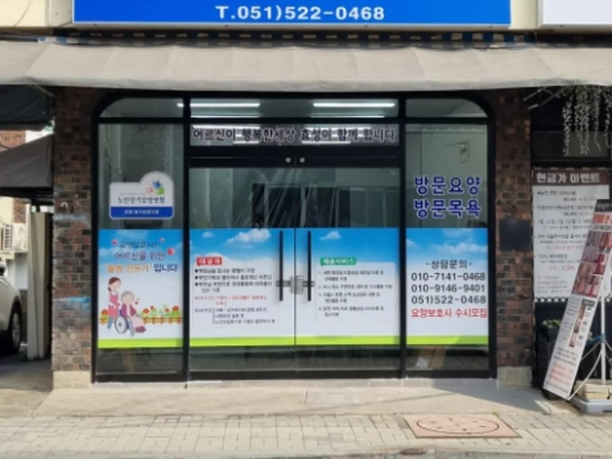 효성재가노인복지센터 이미지 1