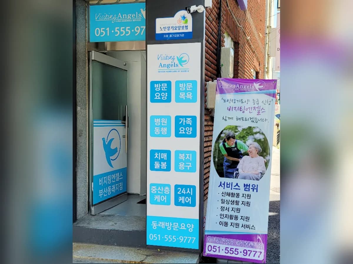 (A)비지팅엔젤스 부산동래방문요양지점 이미지 1