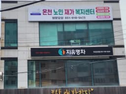 온천노인재가복지센터