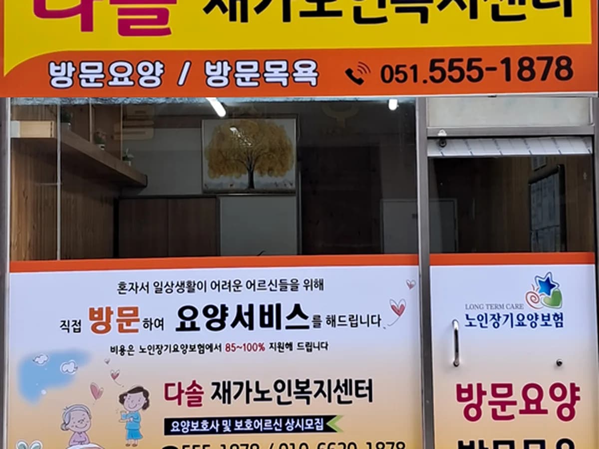 다솔재가노인복지센터 이미지 2