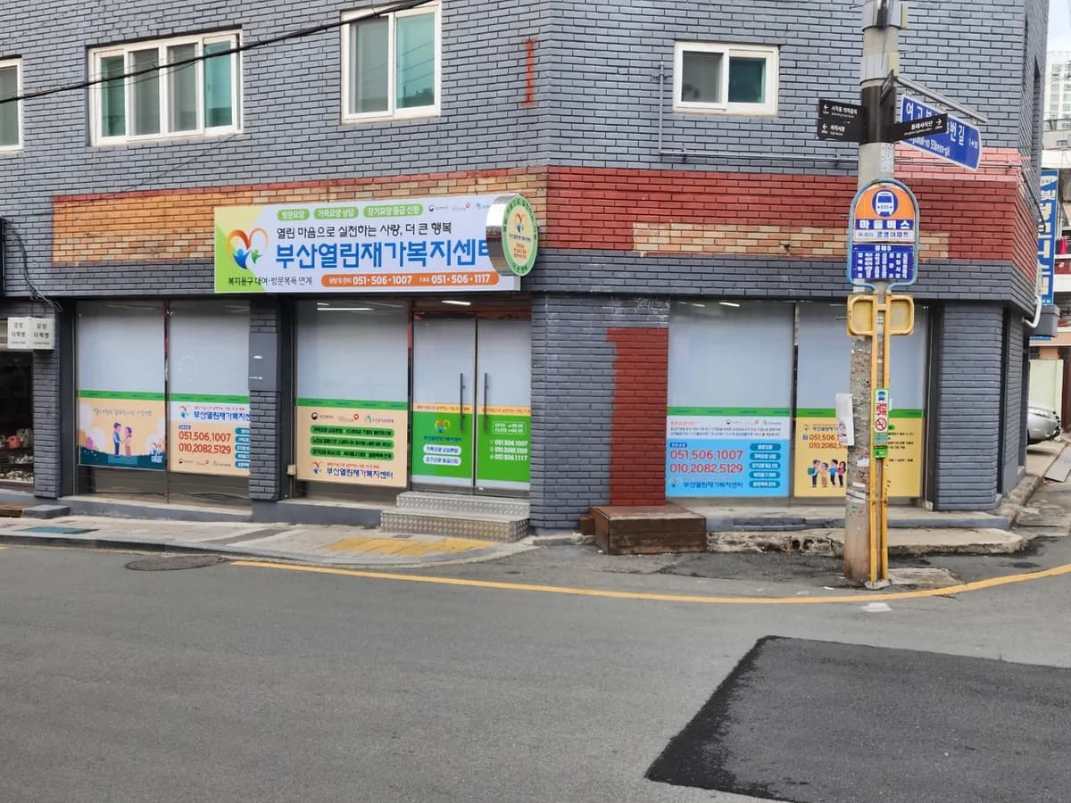 부산열린재가복지센터 이미지 2