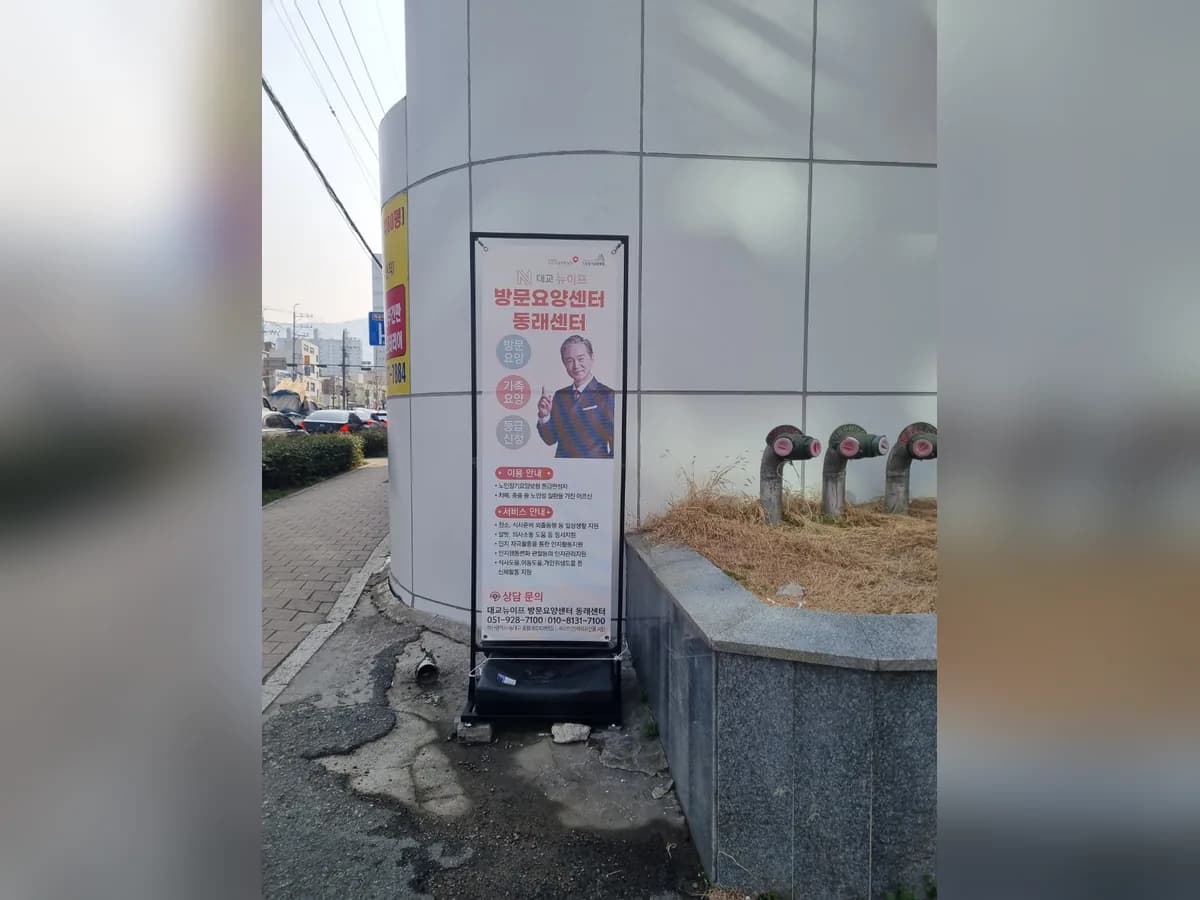 대교뉴이프 방문요양센터 동래센터 이미지 1