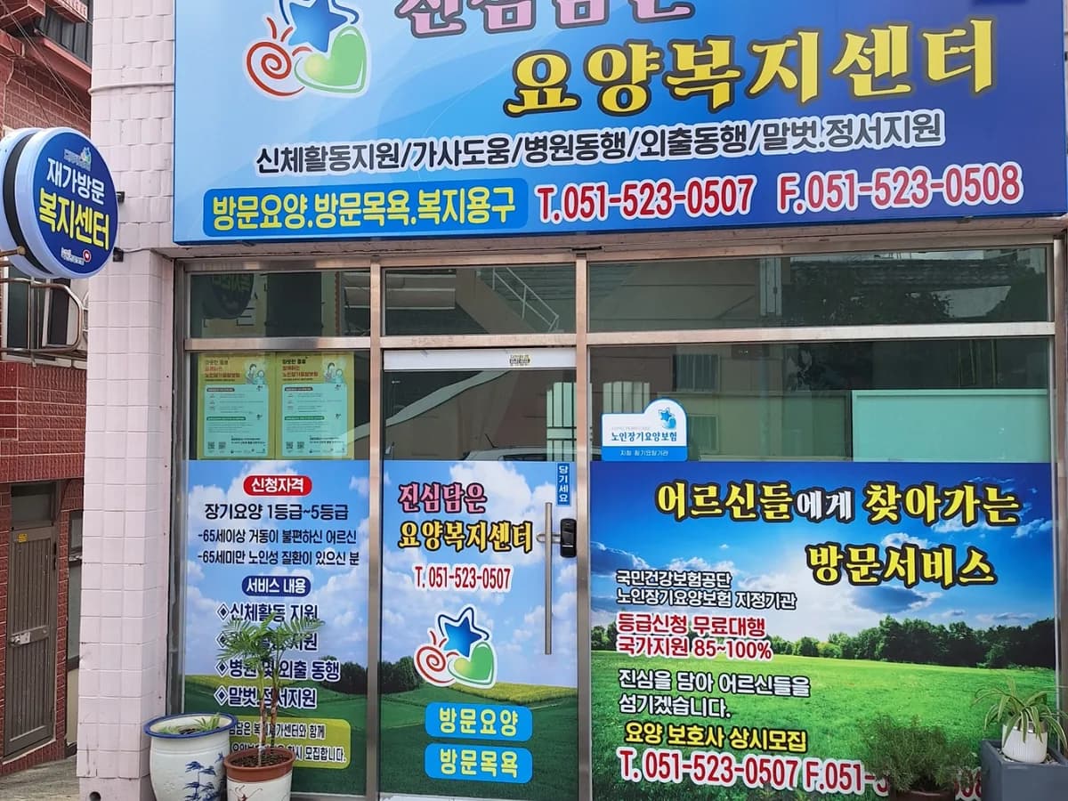 진심담은재가복지센터 이미지 1