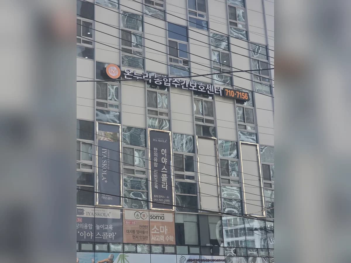 온누리통합주간보호센터 이미지 5