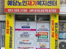 예담노인재가복지센터