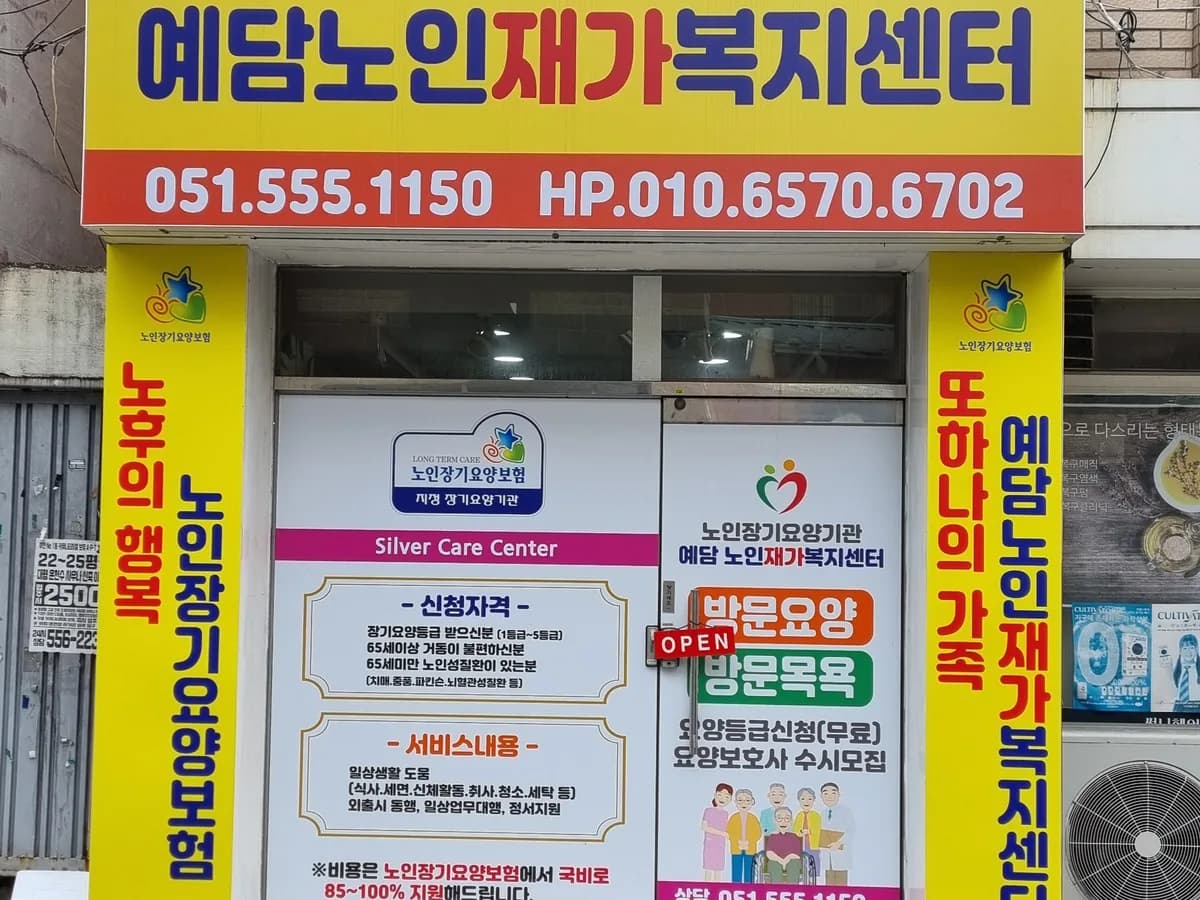 예담노인재가복지센터 이미지 1