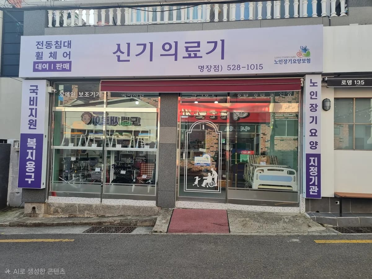 신기의료기 명장점 이미지 1
