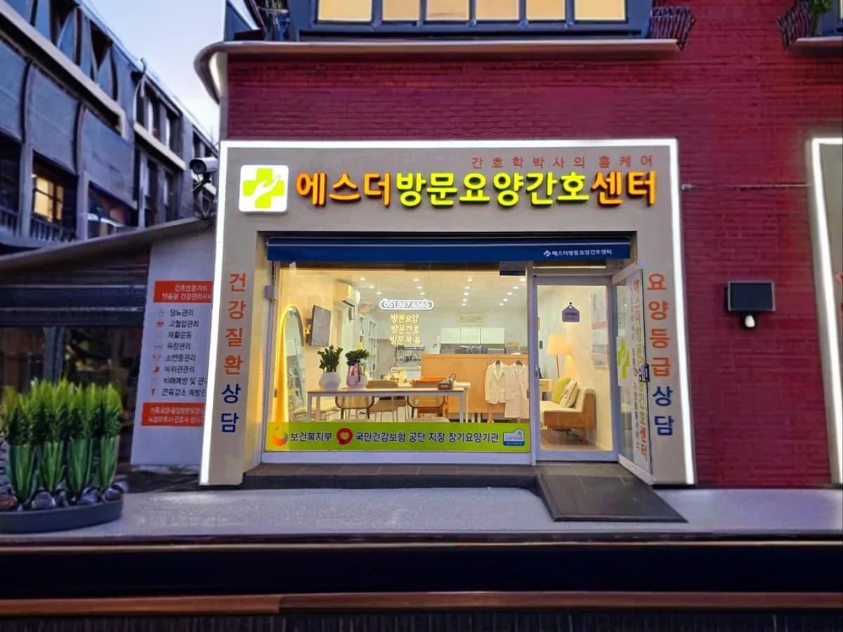 에스더방문요양간호센터 이미지 3
