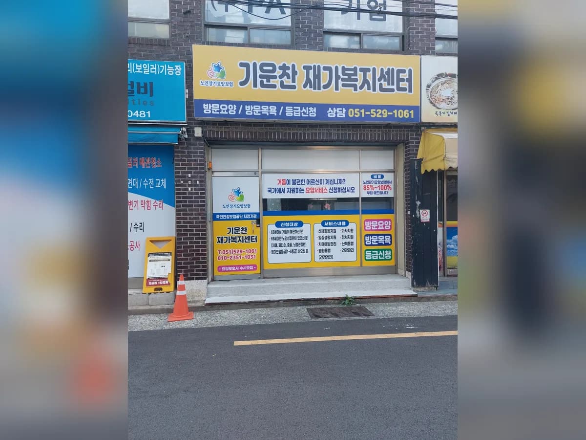 기운찬재가복지센터 이미지 1