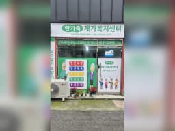 한가족재가복지센터
