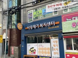 사랑재가복지센터
