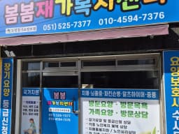 봄봄재가복지센터