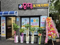 온정재가복지센터