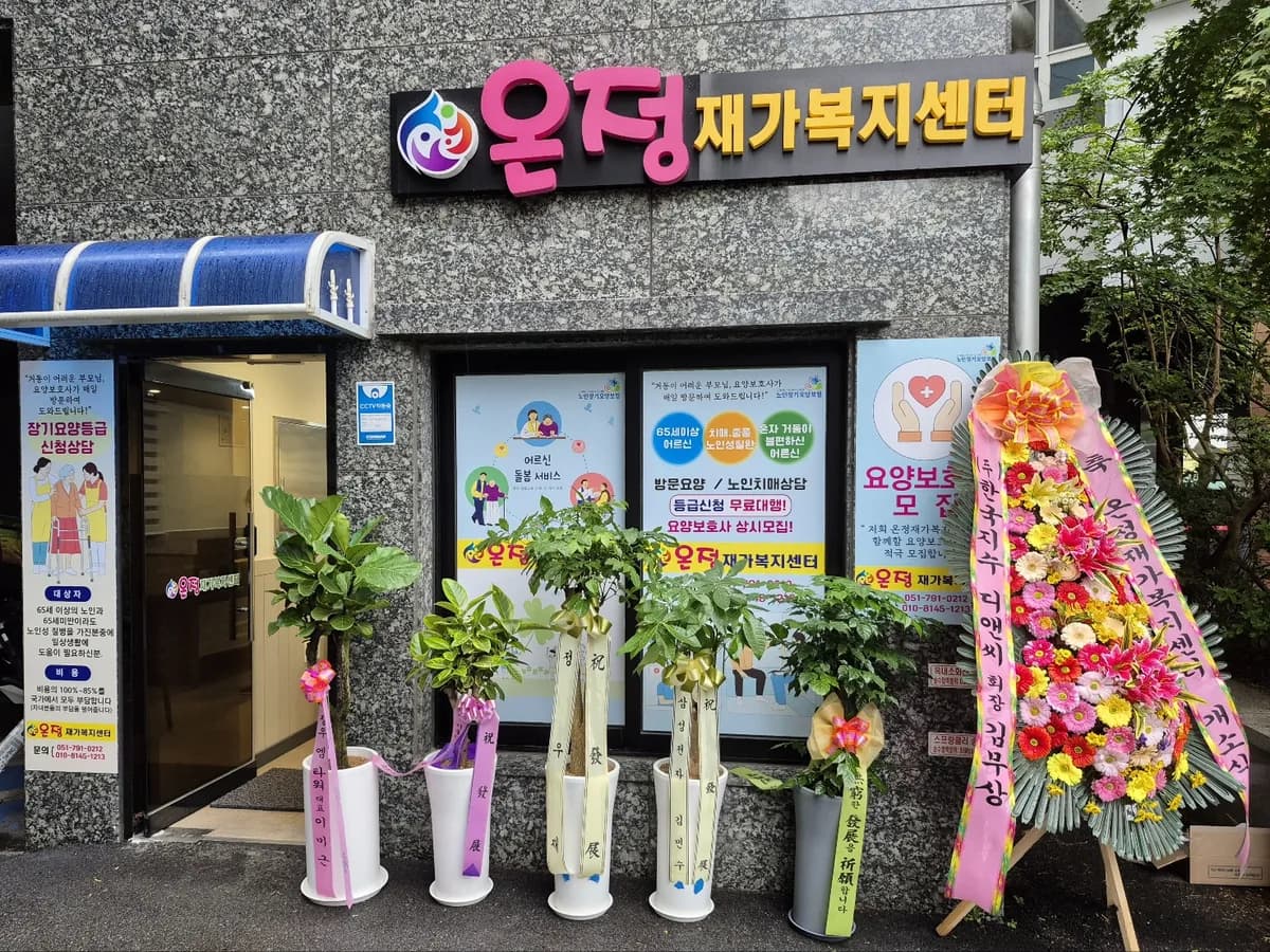 온정재가복지센터 이미지 1