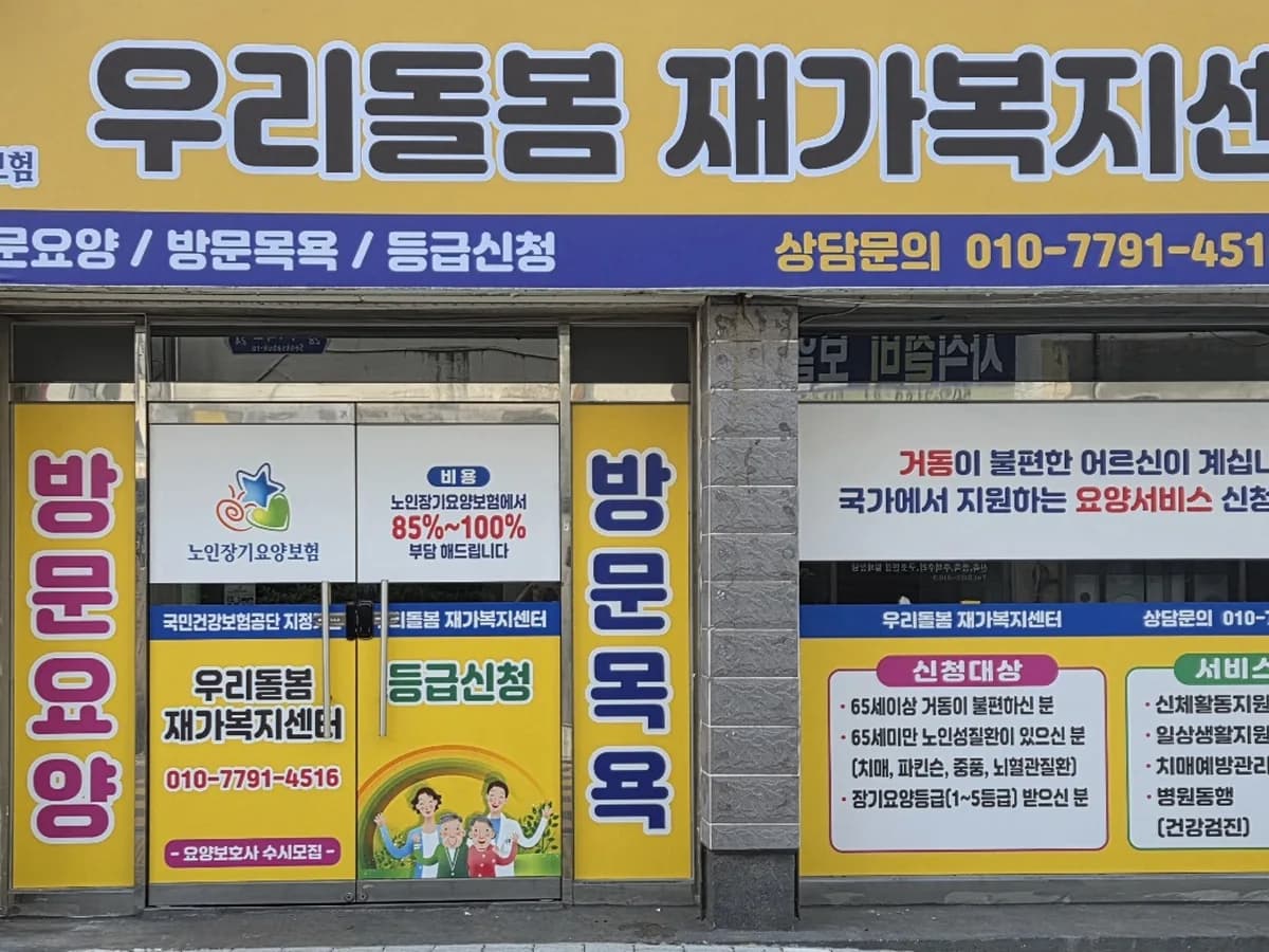 우리돌봄 재가복지센터 이미지 1