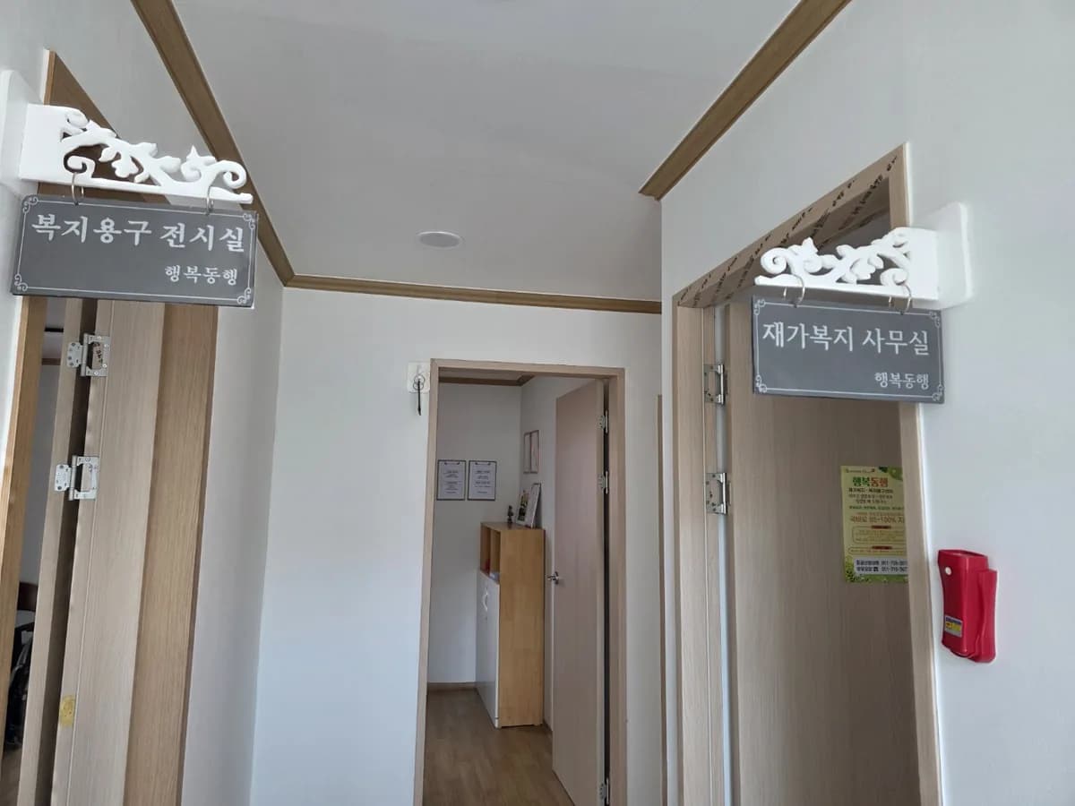 행복동행복지용구센터 이미지 2