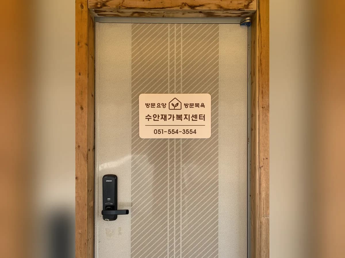 수안재가복지센터 이미지 1