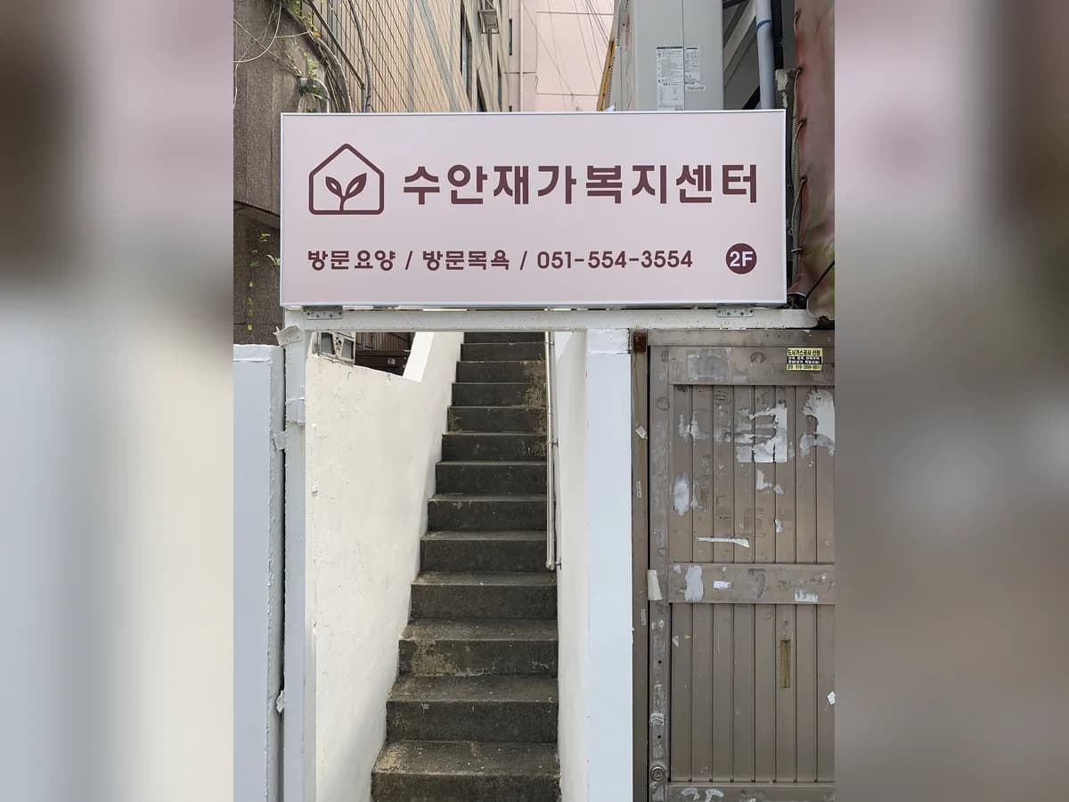 수안재가복지센터 이미지 2