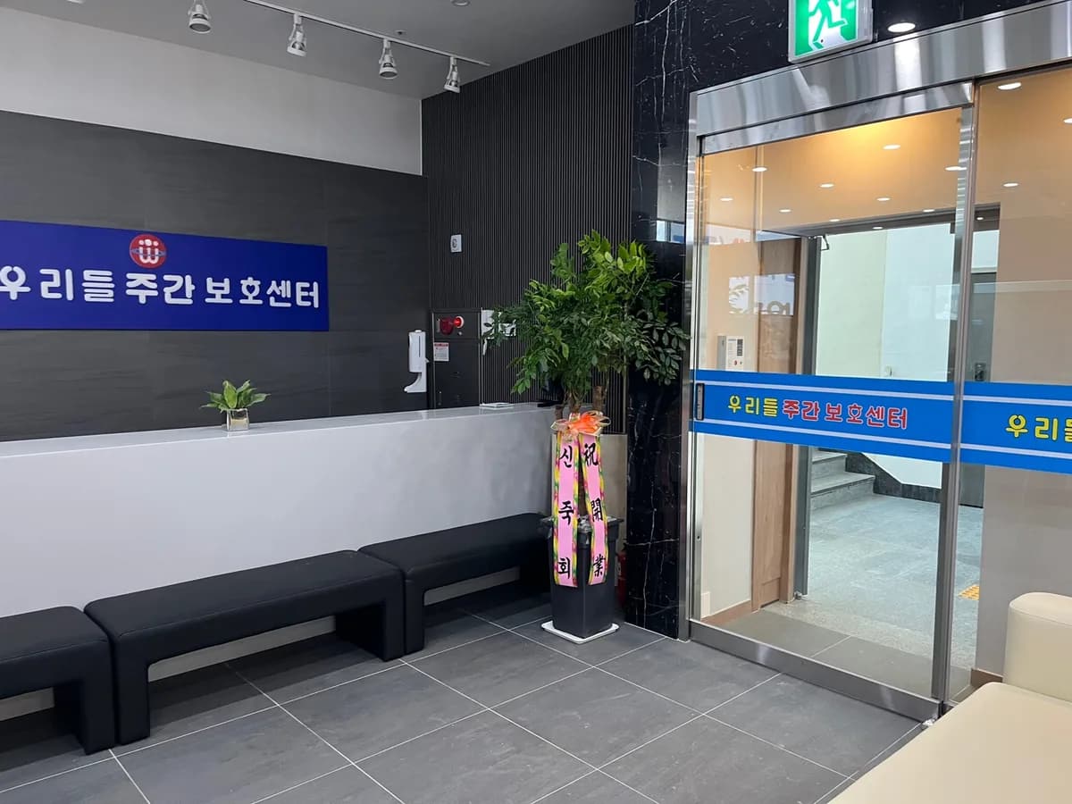(주)우리들재활주간보호센터 이미지 8