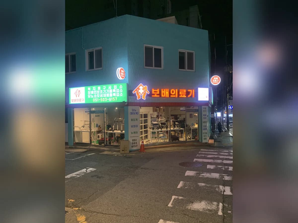 보배의료기 이미지 1