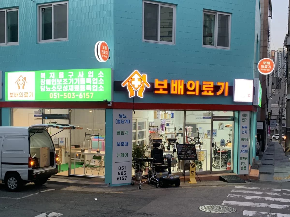 보배의료기 이미지 2