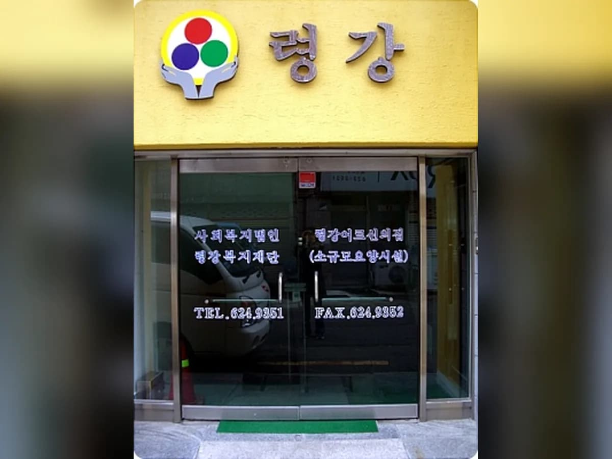 령강노인종합복지센터 이미지 2