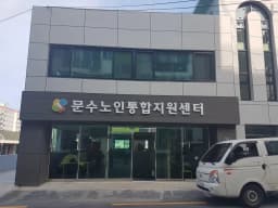 심청이문수노인복지센터