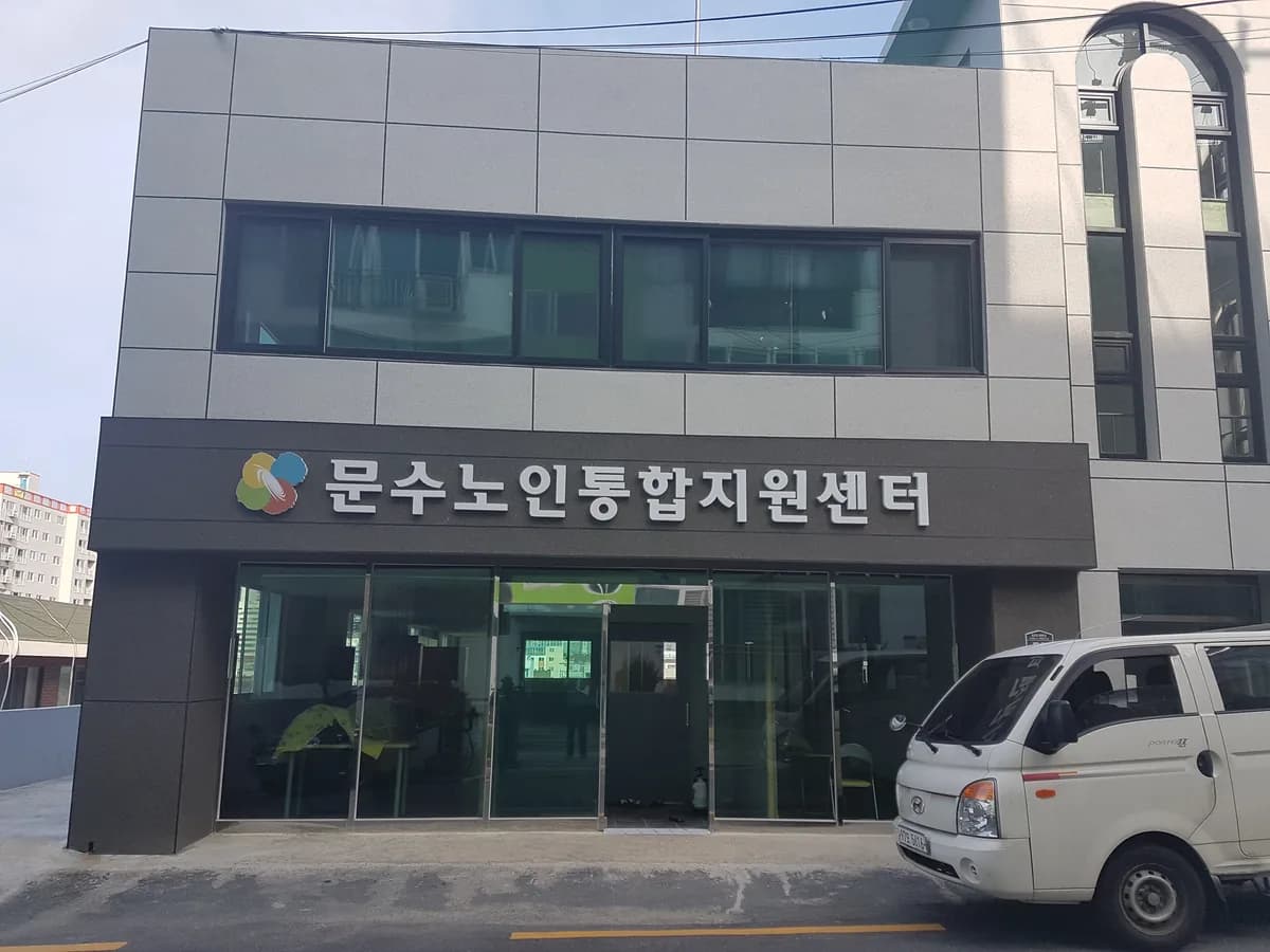 심청이문수노인복지센터 이미지 1