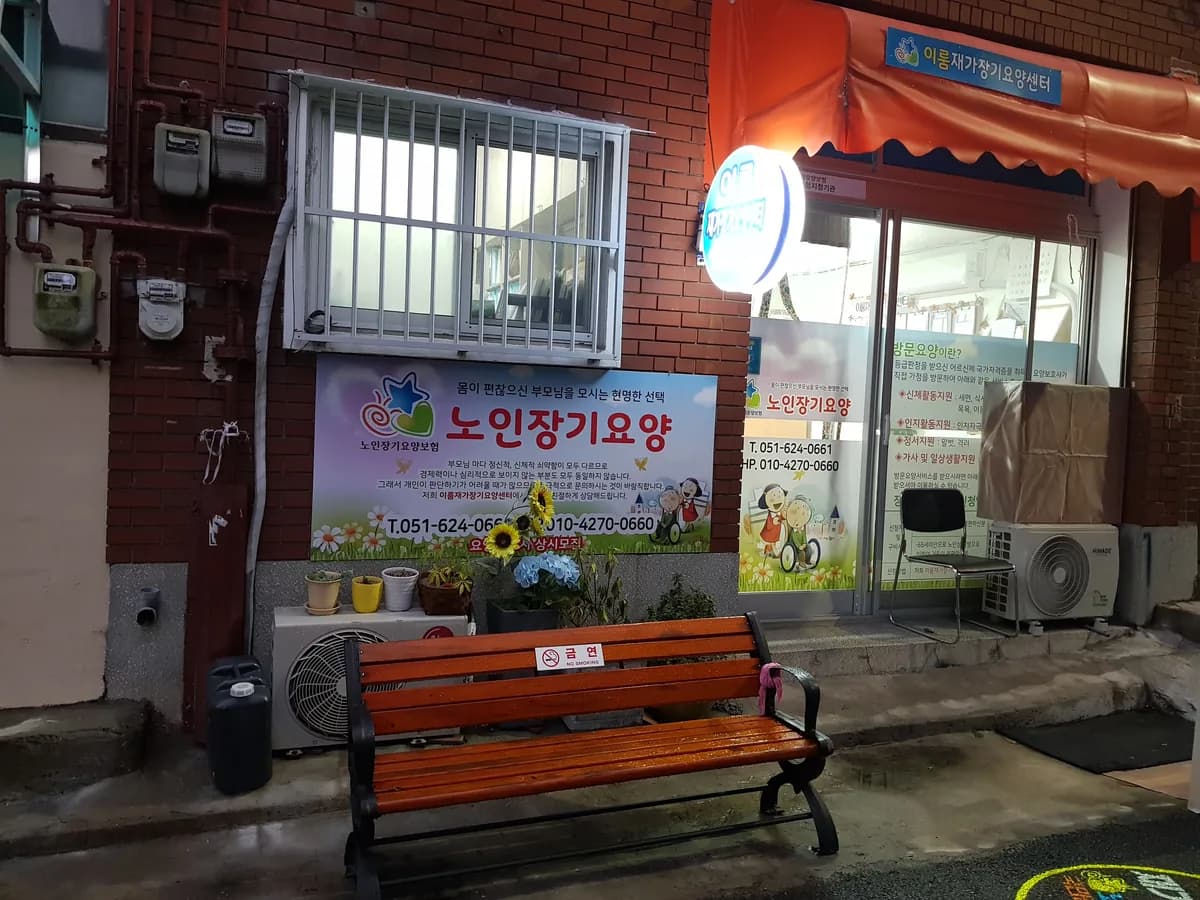 이룸재가장기요양센터 이미지 2