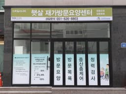 스마일시니어햇살재가방문요양센터