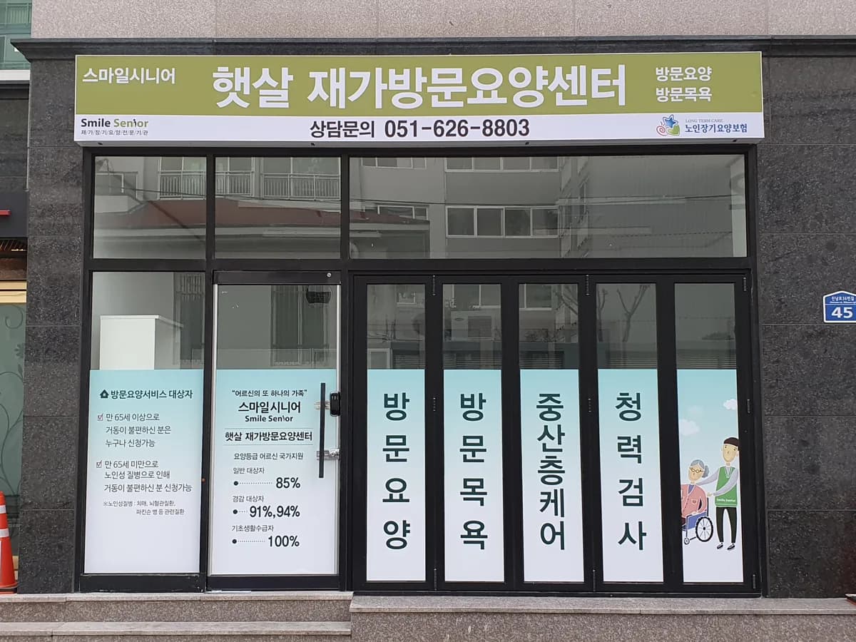 스마일시니어햇살재가방문요양센터 이미지 1