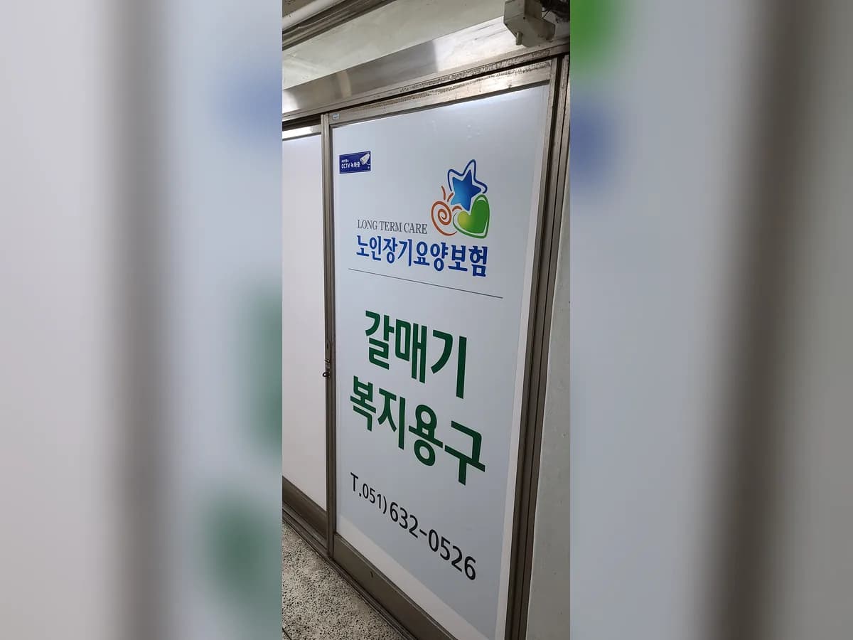 갈매기복지용구 이미지 2