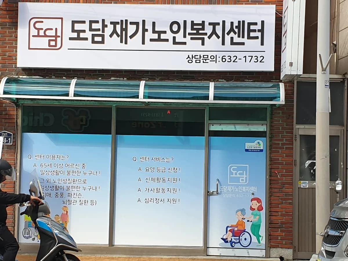 도담재가노인복지센터 이미지 2