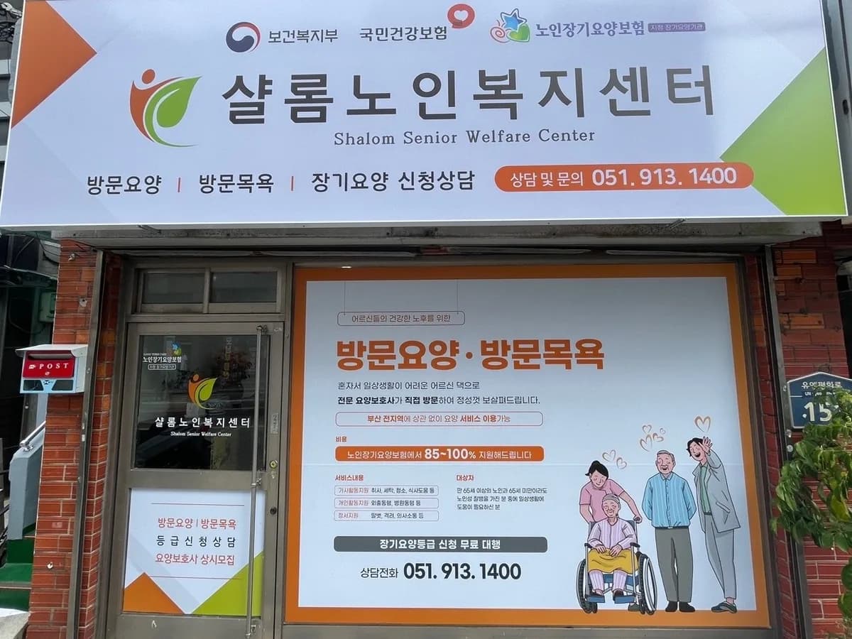 샬롬노인복지센터 이미지 1