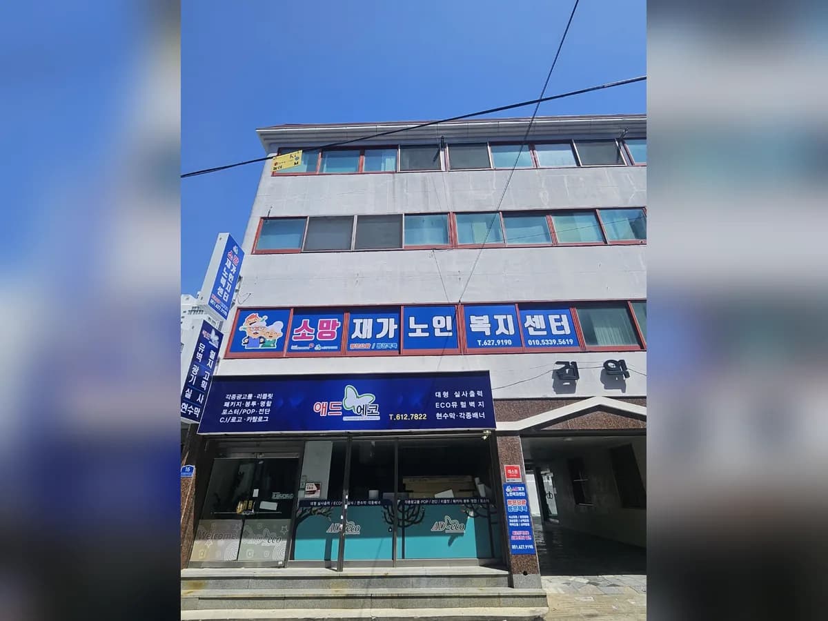 소망재가노인복지센터 이미지 1