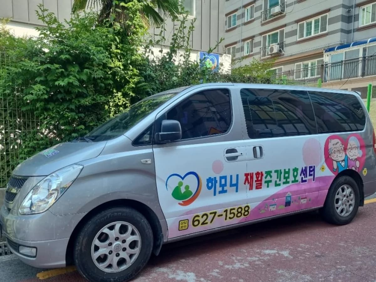 하모니노인주간보호센터 이미지 1