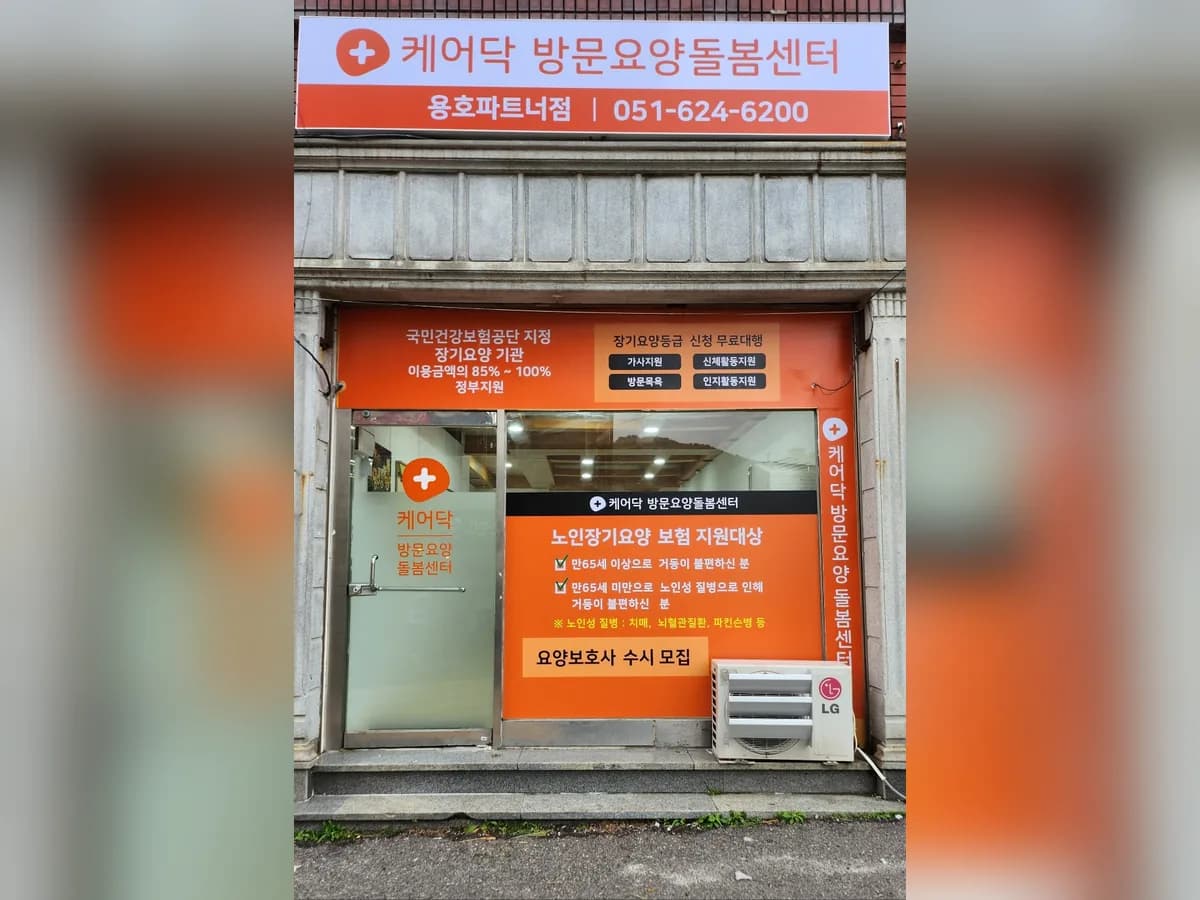 케어닥 방문요양돌봄센터 용호파트너점 이미지 2