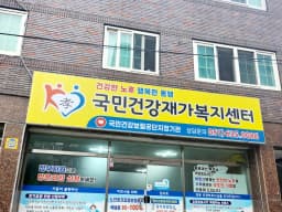 국민건강재가복지센터