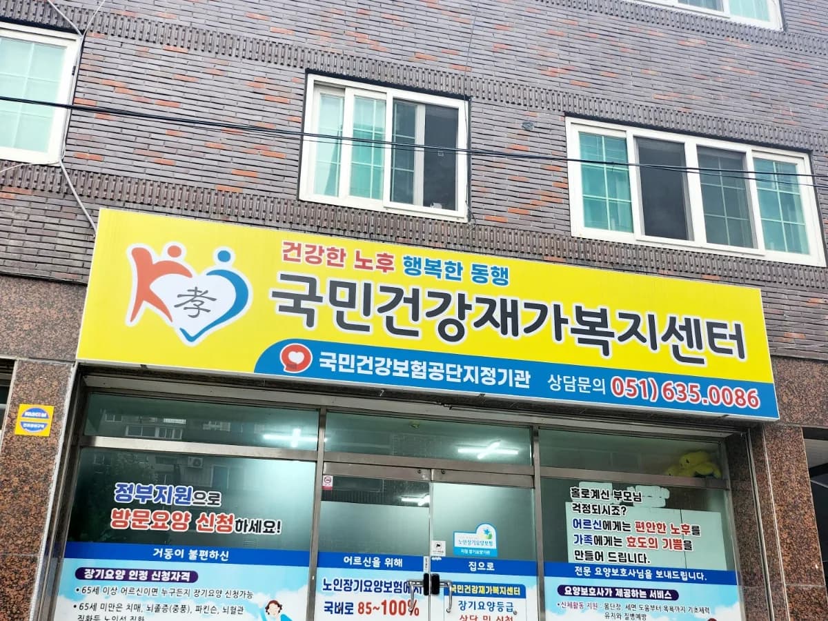 국민건강재가복지센터 이미지 1
