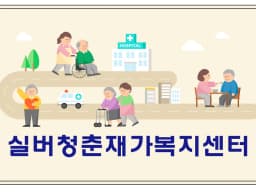 실버청춘재가복지센터