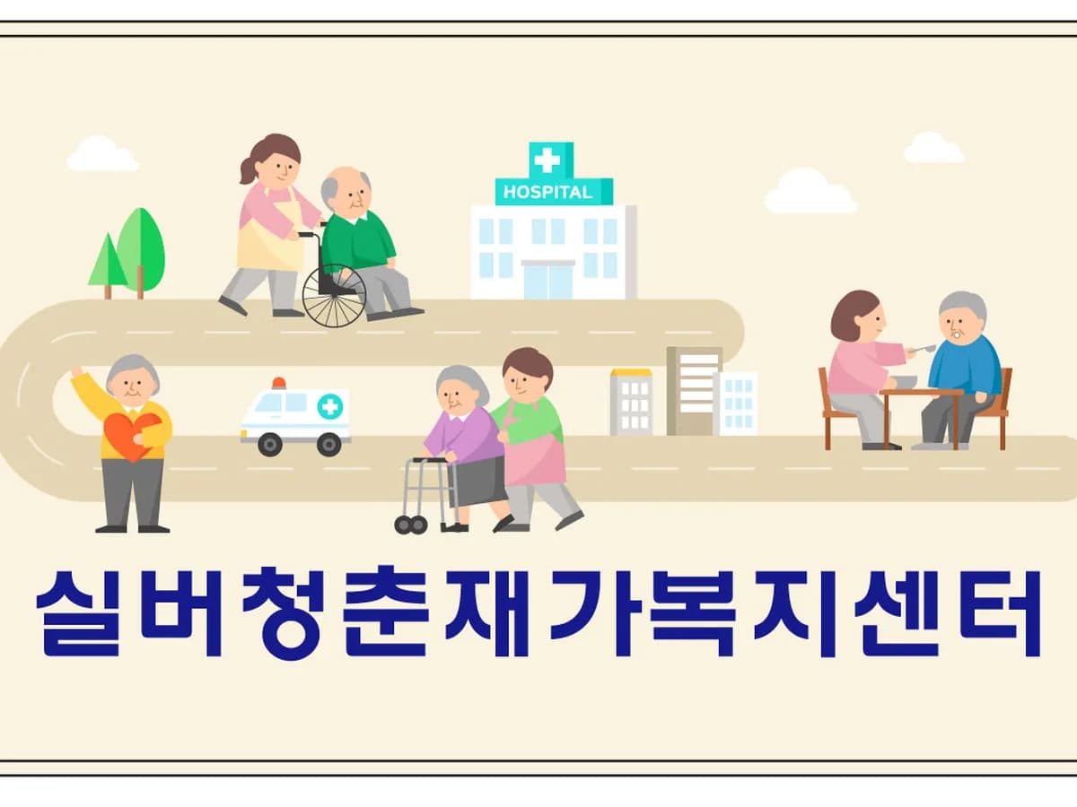 실버청춘재가복지센터 이미지 1