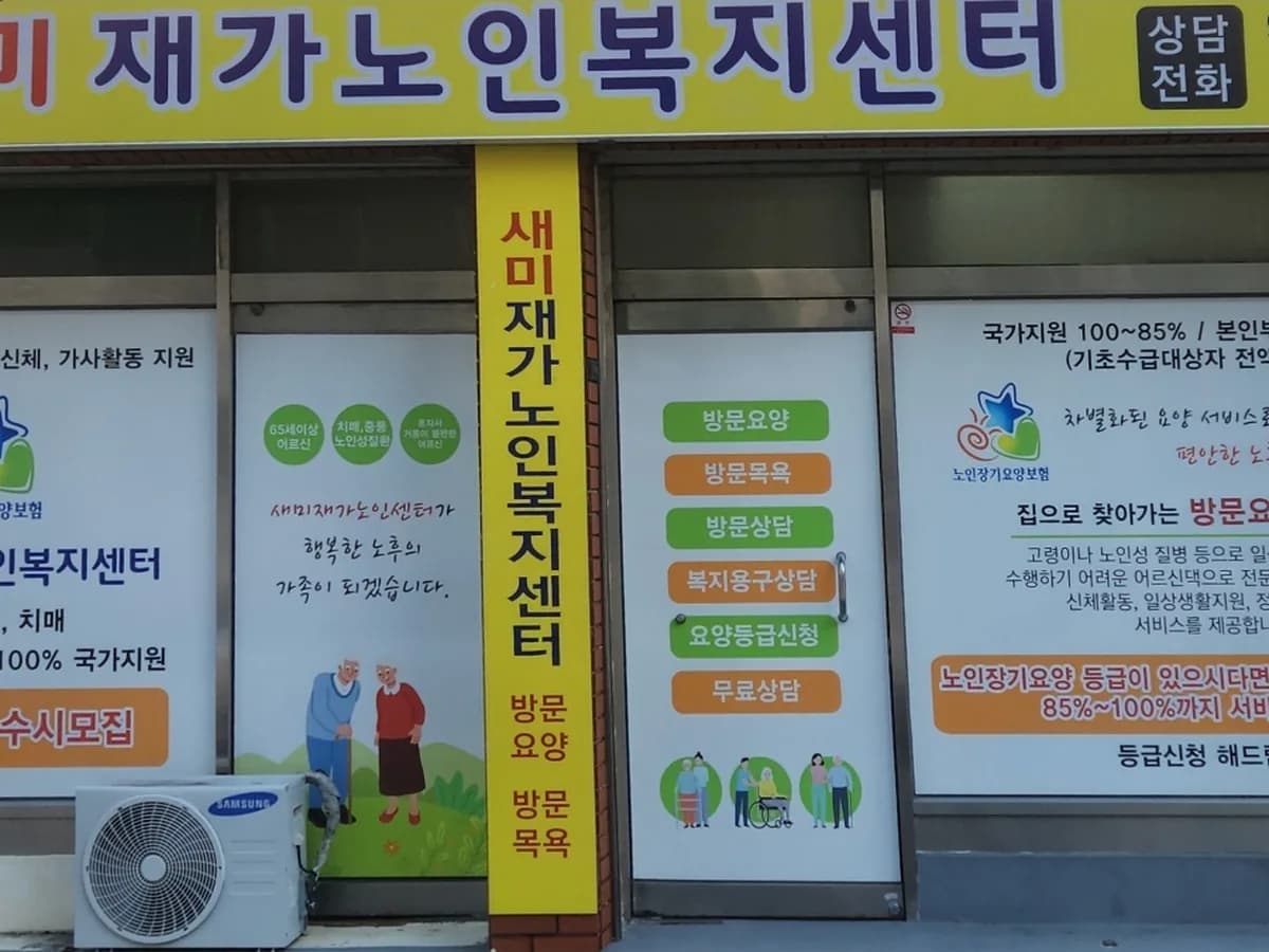 새미재가노인복지시설 이미지 1