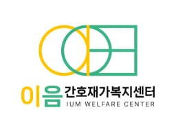 이음간호재가복지센터