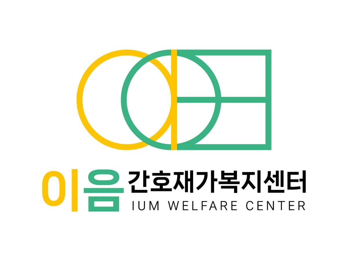 이음간호재가복지센터 이미지 1